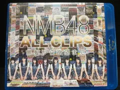 2025年最新】nmb48 all clipsの人気アイテム - メルカリ