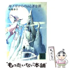 2024年最新】地下室からのふしぎな旅の人気アイテム - メルカリ