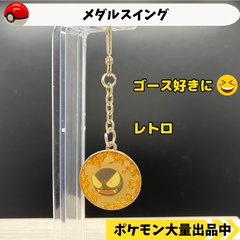 メダルスイング　ゴース　【④ ポケモン　グッズ　レトロ】