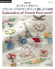 【新品】カンタン！かわいいフランス・パリのワンポイント刺しゅう600 増補改訂版　（アップルミンツ）