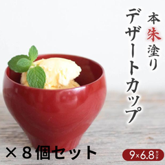 8個セット　マルチカップ朱塗り 和食器 セット 食器 赤 レッド デザートカップ 人気 パーティー 新生活 オードブル 食器セット