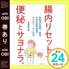 【帯あり】腸内リセットで、便秘とサヨナラ。ー植物性乳酸菌、麹菌、水溶性食物繊維で、からだスッキリ生活― [単行本（ソフトカバー）] 松生恒夫_07