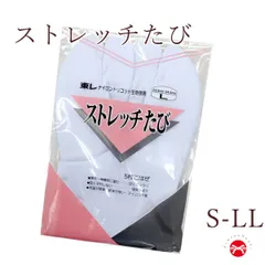 足袋　 東レストレッチ足袋　S M L LLサイズ　(白)　5枚こはぜ