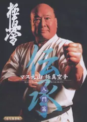 人気！♦︎新品DVD♦︎ 極真会館 ジュニア空手教室 2本セット 上巻・下巻 楽天市場】極真空手 dvdの通販