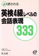 【中古】 英検4級レベルの会話表現333 英検4級レベルの会話表現333: よく使われる - メルカリ