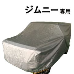 車 カバー ジムニー (JB64 / JB23) 専用 スズキ ボディーカバー 車カバー JB64専用カバー JB23専用カバー JB64専用 JB23専用 軽量 自動車用カバー カーカバー 撥水 黄砂 花粉 紫外線 UV 酸性雨 樹液 夜露 大気汚染 排ガス