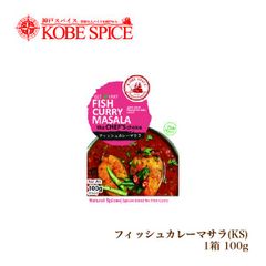 神戸スパイス フィッシュカレーマサラ 100g × 1箱 fishcurry masala AS036000001
