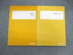 四谷学院 物理H Part1/2 2022 計2冊 014m0C