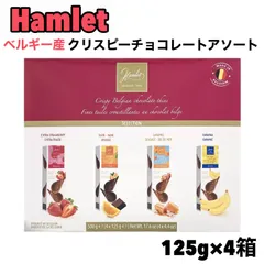 ハムレット クリスピー チョコレート アソート 125g x 4箱 ベルギー産 ストロベリー ダークオレンジ キャラメルシーソルト バナナ