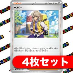ペパー 4枚セット まとめ売り