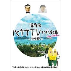 バナナTV完全版#1〜#10 Amazon.co.jp: バナナTV~パリ編~(完全版) [DVD] : 日村勇紀