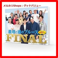 新品未開封★ 『義母と娘のブルース』FINAL 2024年 謹賀新年スペシャル [Blu-ray]