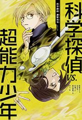 科学探偵 vs. 超能力少年 (科学探偵 謎野真実シリーズ7)／佐東みどり、木滝りま、田中智章