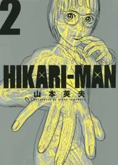 HIKARIーMAN (2) (ビッグコミックススペシャル)