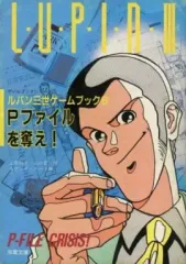 ゲームブック _ルパン三世_14冊セット&アクション・ノベル・シリーズ3冊セット ゲームブック[ルパン三世ゲームブック14 ルパン三世 悪党どもの