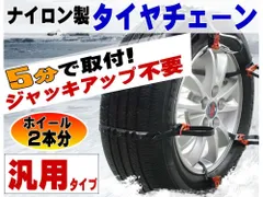 タイヤチェーン 汎用タイプ 非金属スノーチェーン 雪道や豪雪地域の滑り止め スリップ防止のサムネイル