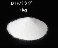 DTFパウダー　1kg