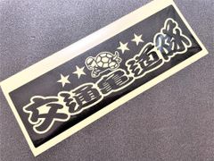 ワンマン　アンドン　カッティング　ステッカー　交通機動隊　パロディー　亀