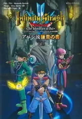 【中古】攻略本PC-PS5-PS4-NS-XONE ≪アクションRPGゲーム≫ インフィニティストラッシュ ドラゴンクエスト ダイの大冒険 アバン流極意の書