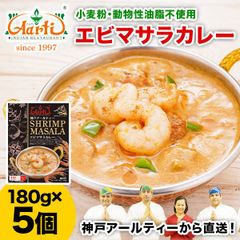 神戸アールティー エビマサラカレー180g×5箱 AS244300005