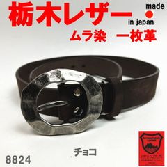 チョコ 栃木レザー ムラ染め 8824 無骨な堅牢性 牛革 ベルト 日本製