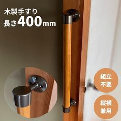 【最短当日発送・新品】木製 手すり 縦横兼用 φ32mm×400mm Iam400B 手すり棒カラー：Mブラウン／ライトブラウン 金物：ブラウン