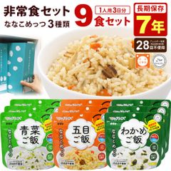 非常食セット 7年保存 ななこめっつ 9食セット コンパクトセットD マジックライス 青菜ご飯 五目ご飯 わかめご飯 非常食 保存食 長期保存 非常食 アルファ米 お米 ごはん 雑炊 おかゆ 防災 備蓄 食品 サタケ 1FMR85021A9