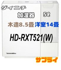 ダイニチプラス 加湿器　HD-RXT521(W) [サンドホワイト]