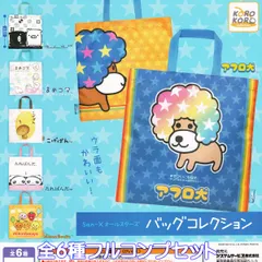 San-Xオールスターズ バッグコレクション アイピーフォー 【全６種フルコンプセット】 サンエックス グッズ 手提げ袋 トートバッグ ガチャガチャ カプセルトイ【即納 在庫品】【数量限定】【フルコンプリート】