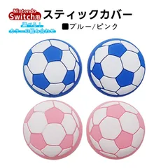 アナログスティックカバー サッカーボール OLED Switch Lite対応 4個セット 任天堂 スイッチ 通常モデル 有機ELモデル ジョイコン Joy-Con スイッチライト対応　1種類目：ピンク　2種類目：ブルー