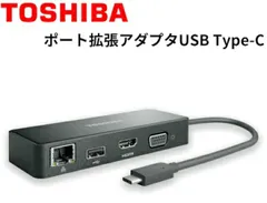 動作品　ポート拡張アダプタUSB Type-C 東芝 PA5272U-2PRP　匿名配送