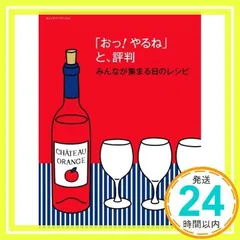 「おっ!やるね」と、評判　みんなが集まる日のレシピ (ORANGE PAGE BOOKS) [Feb 02, 2011]_02