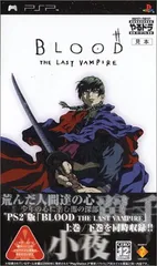 やるドラ ポータブル BLOOD THE LAST VAMPIRE - PSP