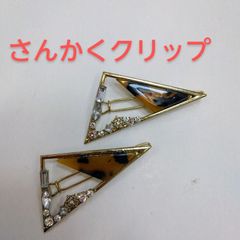 ●石付き三角形ヘアクリップ 2個セット 留めるだけ  簡単クリップ  ポイント アクセント シンプル 髪飾り かわいい おしゃれ
