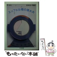 中古】 エッフェル塔の潜水夫 （ちくま文庫） / ピエール カミ、 吉村