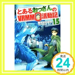 とあるおっさんのVRMMO活動記 ライトノベル 1-16巻セット（単行本（ソフトカバー）） 全巻セット とあるおっさんのVRMMO活動記 | 番組 | AT-X
