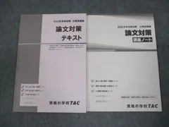 TAC 公務員講座 論文対策 テキスト/講義ノート 2024年合格目標 計2冊 018S4B