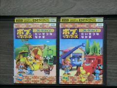 DVD ボブとはたらくブーブーズ コレクション たいせつな なかま 前編・後編 全2巻 ※ケース無し発送 レンタル落ち 7p 0061