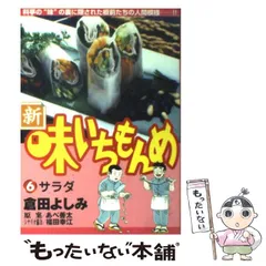 中古】 新・味いちもんめ 6 (ビッグコミックス) / 倉田よしみ