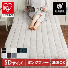 【公式】敷きパッド セミダブル 冬 敷布団カバー シーツ 秋 暖かい もふもふ あったか マットレス カバー ベッドマット おしゃれ Blanko マイクロミンクファー MFSK12205のサムネイル