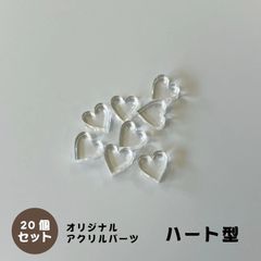 アクリルパーツ　ハート型　クリア　20個セット　アクセサリーパーツ