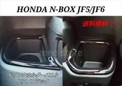 ホンダ NBOX N-BOXカスタム JF5 JF6 ドリンクホルダー カバー カップホルダー パネル ガーニッシュ カスタムパーツ インテリアパネル ドレスアップ ピアノブラック グロスブラック