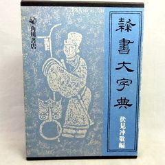 【希少 初版】 隷書大字典 伏見 冲敬 (編集) 雄山閣 函入 平成元年発行