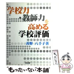 中古】 教師の教育力を高める 教育の「誤診」とこれからの教師像