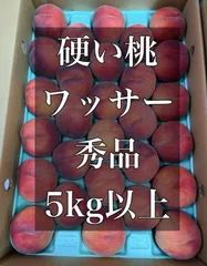 2025年最新】ワッサー 桃5kgの人気アイテム - メルカリ