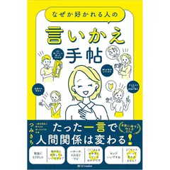 なぜか好かれる人の言いかえ手帖