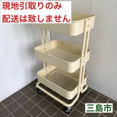【配送不可、現地引取のみ、リユース品】金属　メッシュ　3段ワゴン　キャスター付き　ホワイト