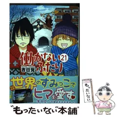 格安販売中 2025年最新】働かないふたりの人気アイテム - メルカリ 青年漫画