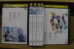 DVD 色づく世界の明日から 全6巻 ※ケース無し発送 レンタル落ち