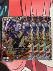 デュエルマスターズ  鬼が大王ジャオウガ　銀　4枚